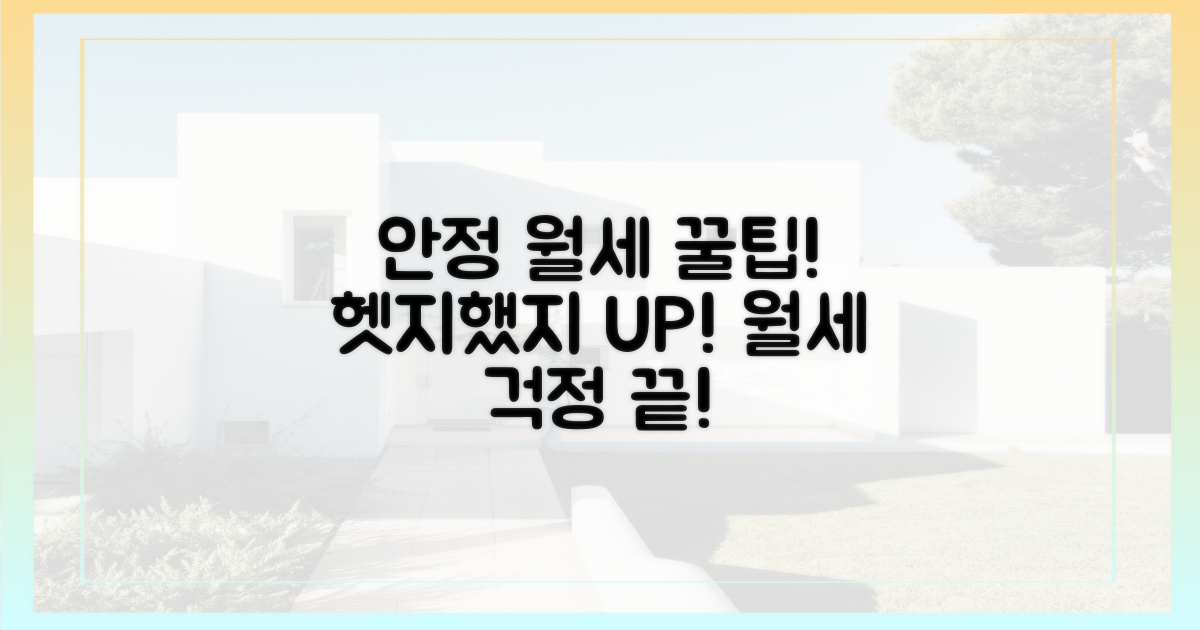 안정적인 월세, 헷지했지 서비스로 잡으세요!