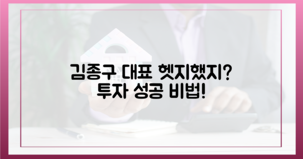 김종구 대표, 헷지했지 투자법을 확인하세요!