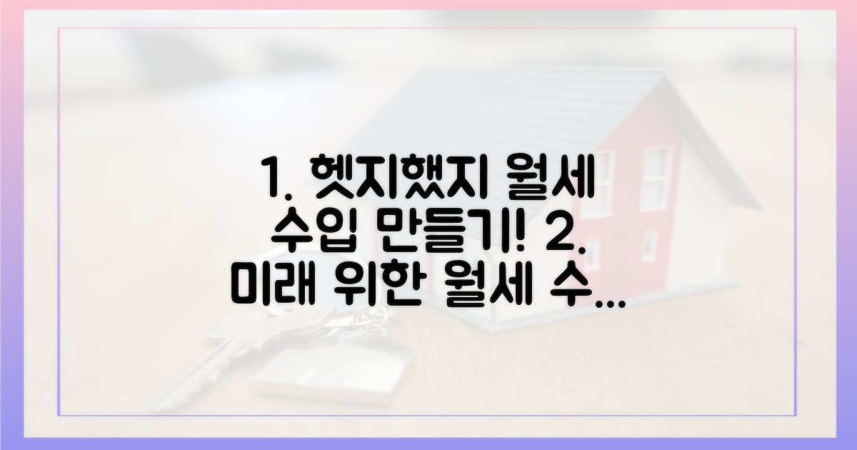 헷지했지로 미래를 위한 월세 수입을 만드세요!