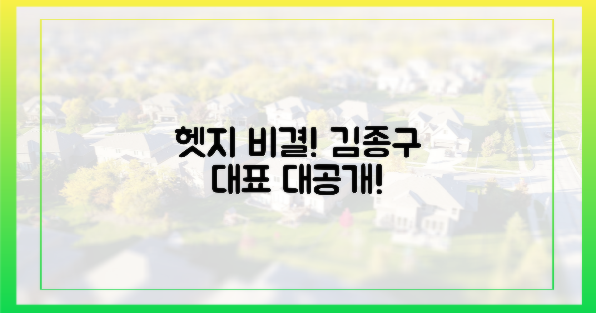 김종구 대표의 헷지했지 비결을 알아보세요!