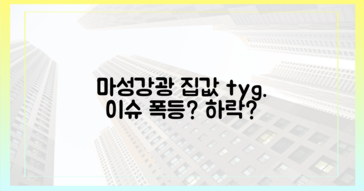 마·성·강·광 집값  tygod이슈