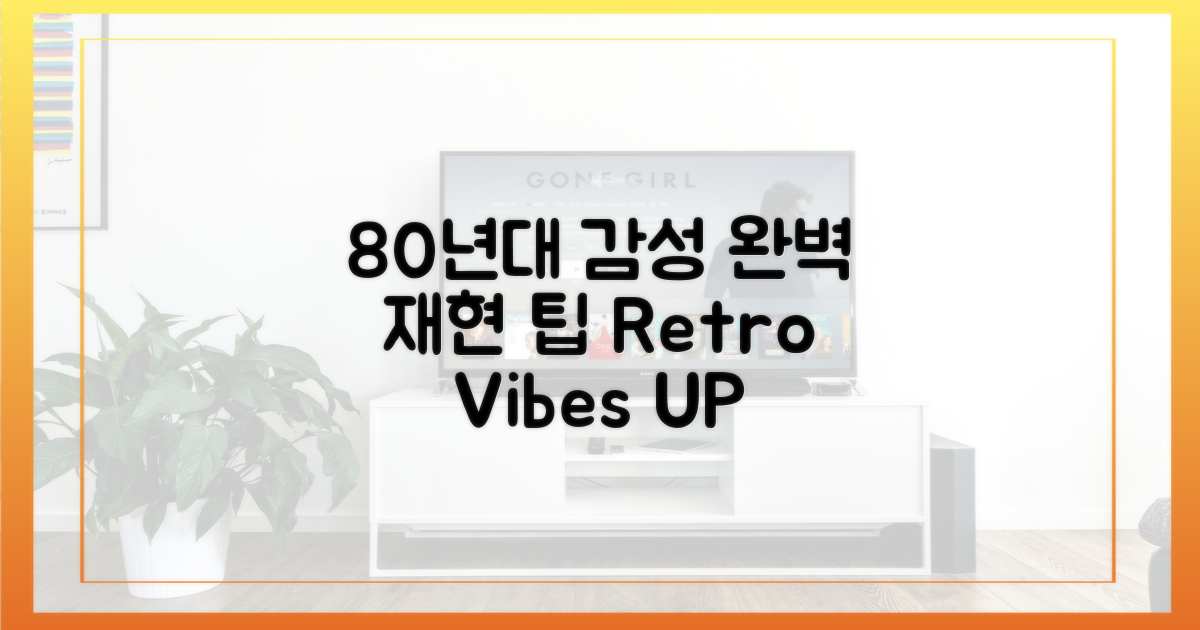 80년대 감성 완벽 재현 팁