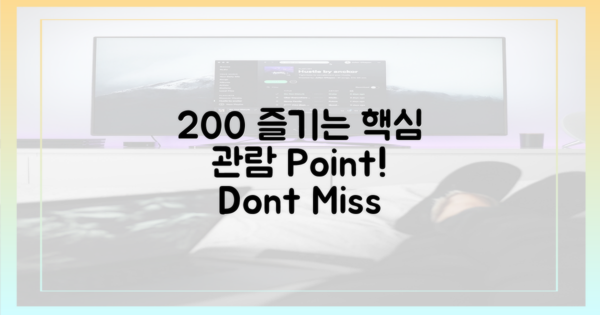 200% 즐기는 관람 포인트