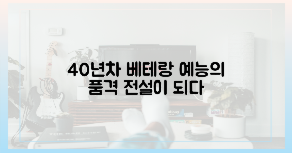 40년차 예능 베테랑의 품격