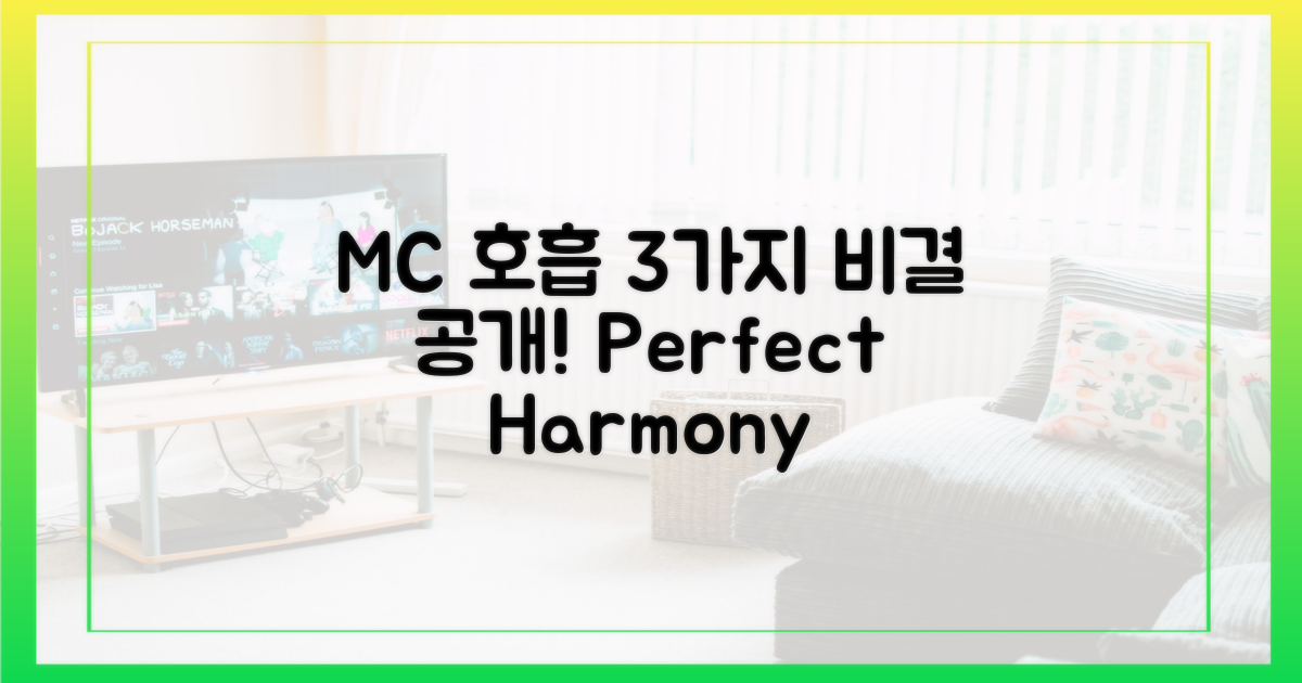 최고의 MC 호흡 3가지