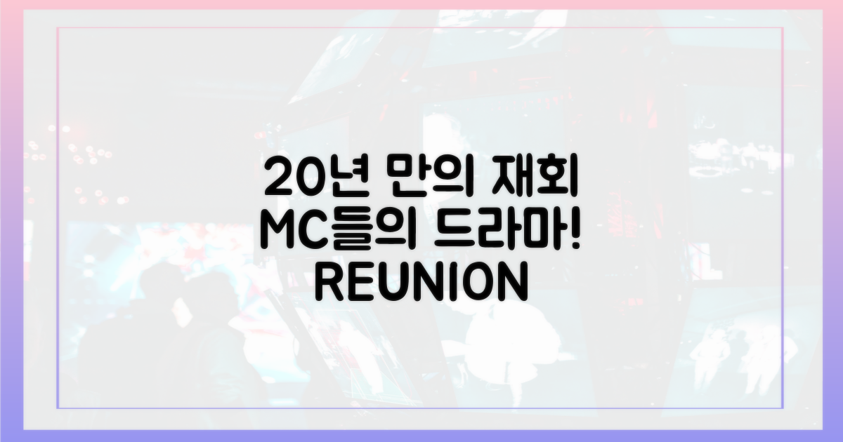 20년 만에 재회한 두 MC