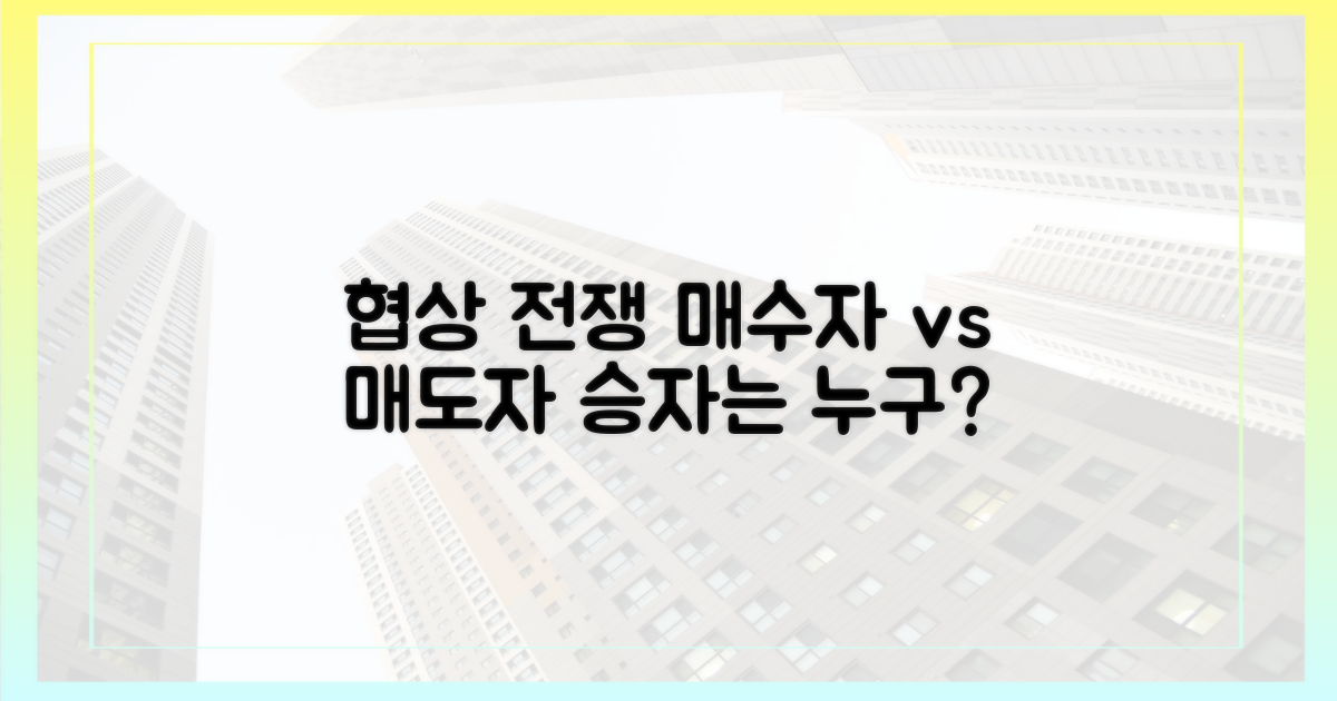 매수자 vs 매도자, 치열한 협상