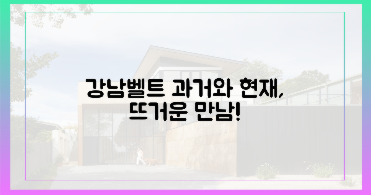 과거와 현재, 뜨거운 강남벨트