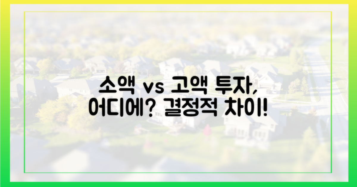 소액 투자 vs 고액 투자