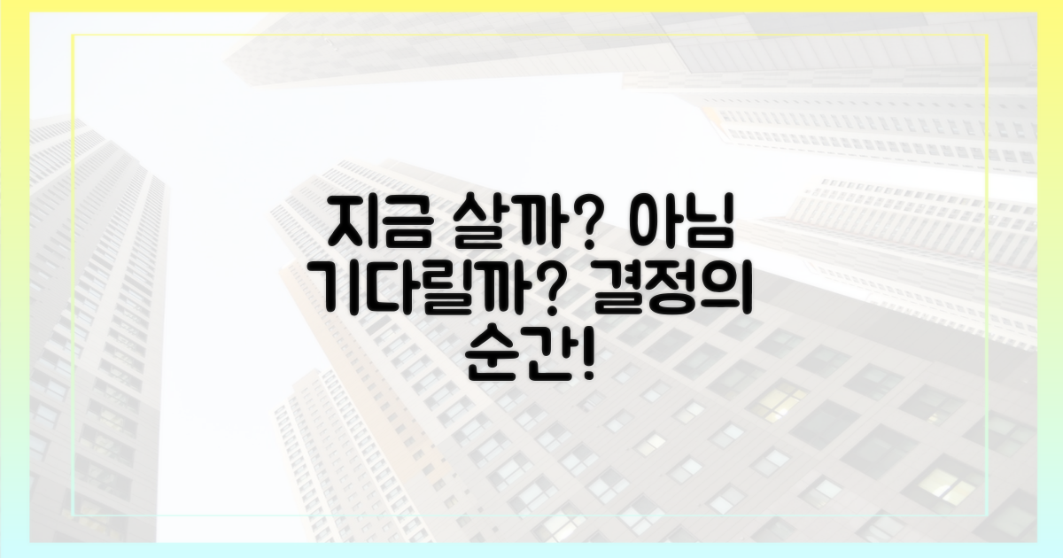 지금 사야 할까, 기다릴까