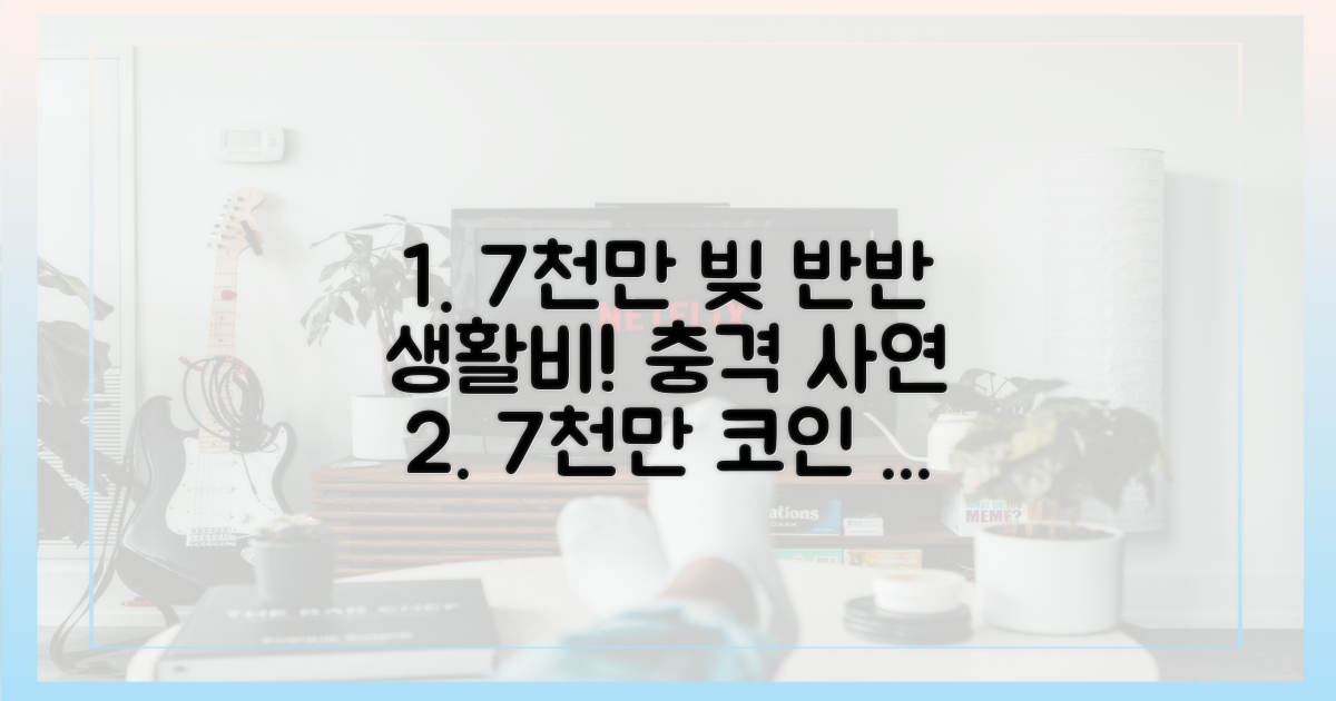 7천만 코인 빚, 생활비 반반 요구