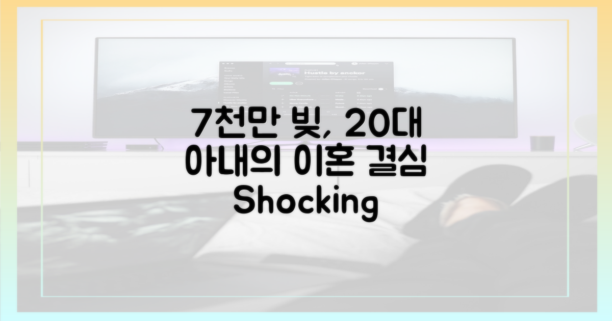 20대 아내, 7천만 원 빚에 '이혼' 결심