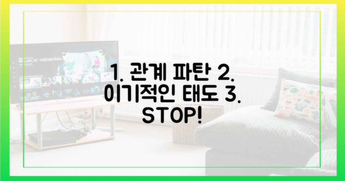 1가지 이기적인 태도, 관계 파탄