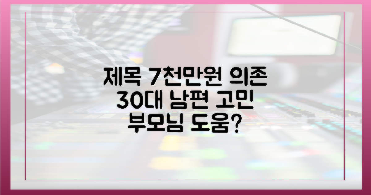 30대 남편, 부모님에게 7천만 원 의존
