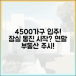 올 연말 잠실 4500가구 입주, 잠실 동진 시작일까요?