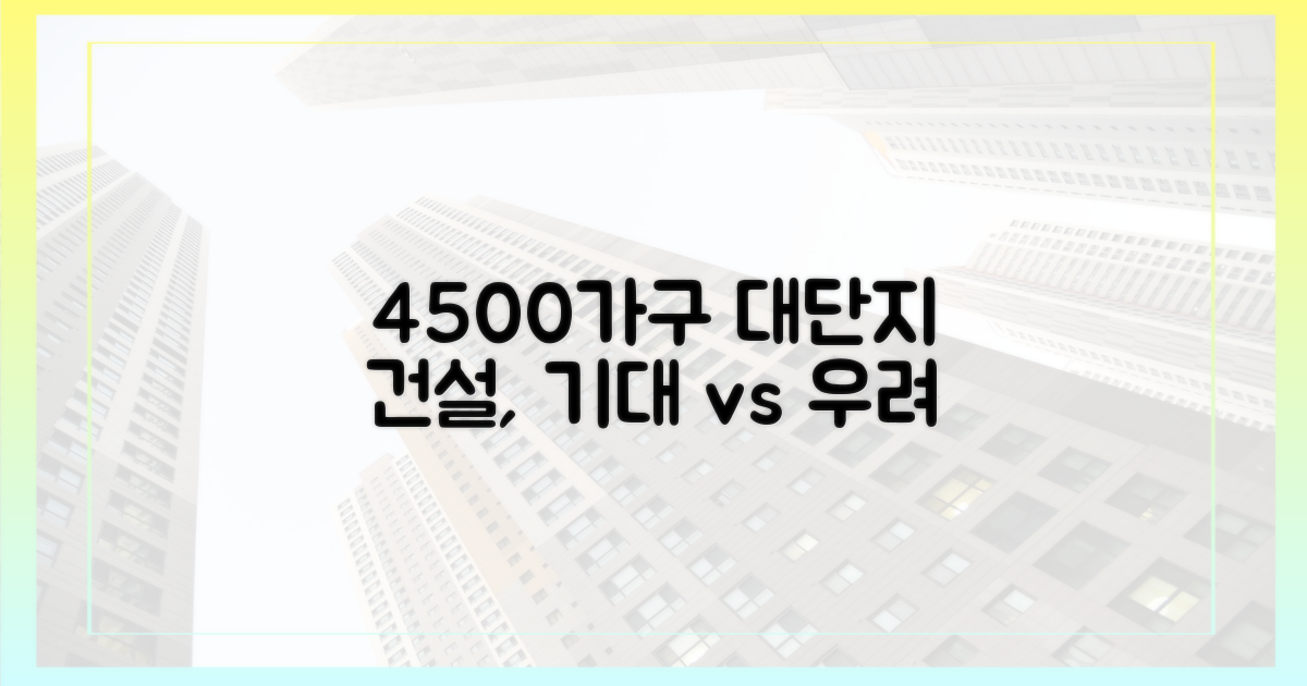 신축 4500가구, 기대와 우려