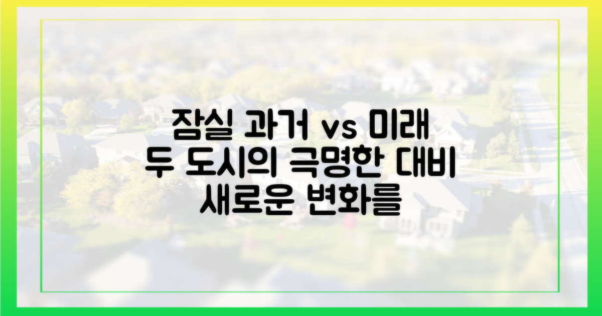 과거 잠실 vs 미래 잠실