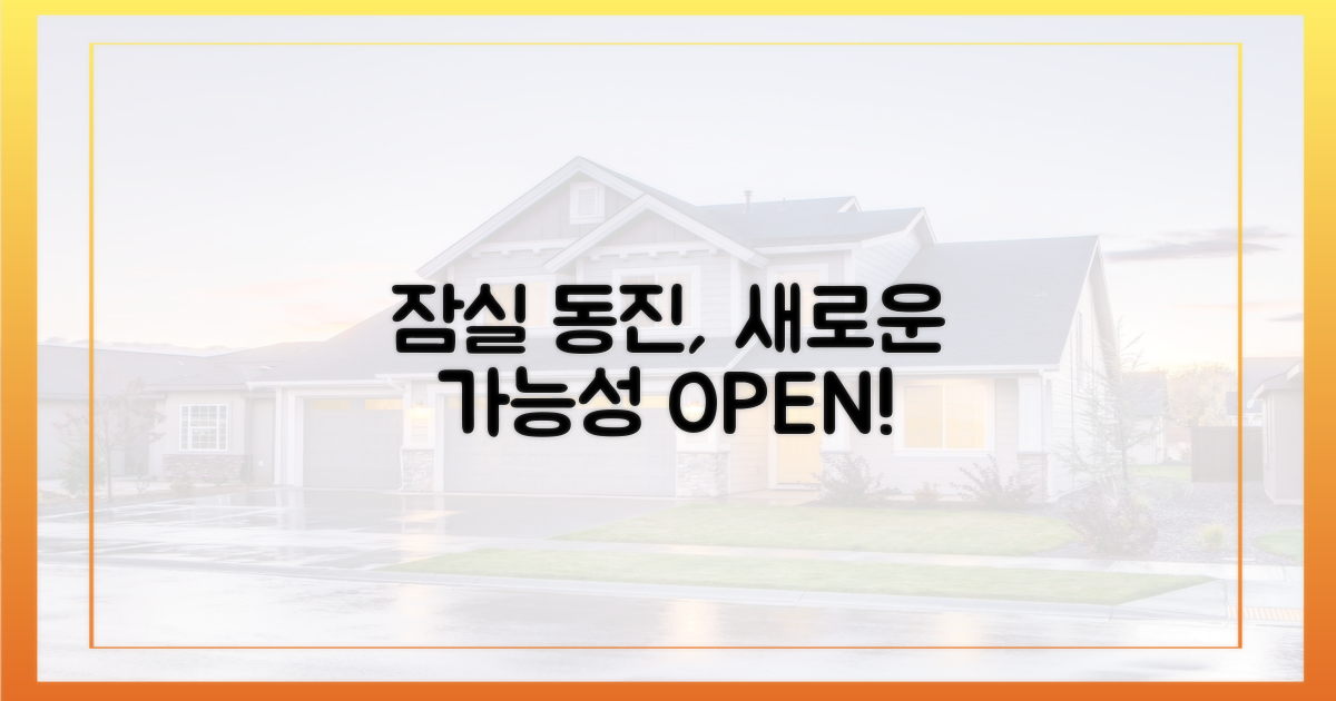 잠실 동진, 새로운 가능성
