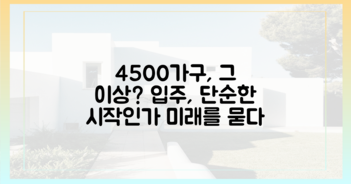 4500가구, 단순 입주인가?