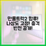 나상도, 만물트럭2 고정 합류! 놀라운 반전