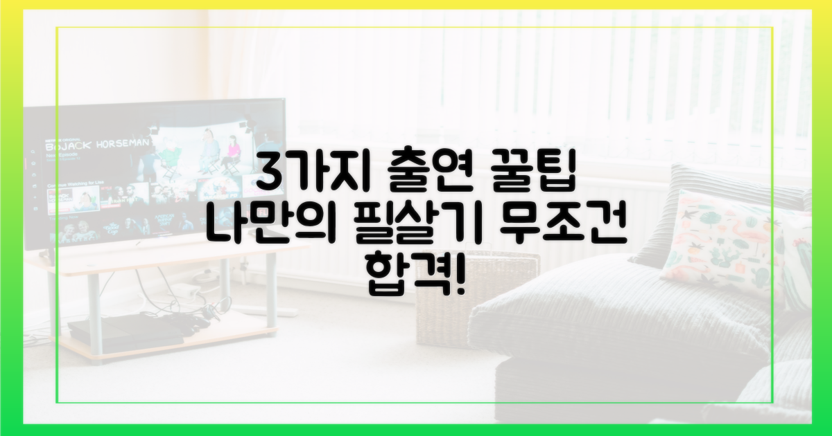 3가지 출연 포인트