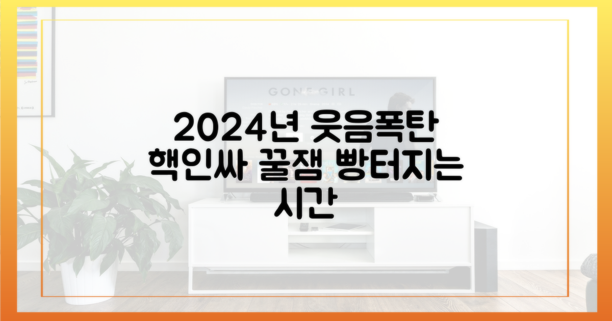 2024년 웃음 보장