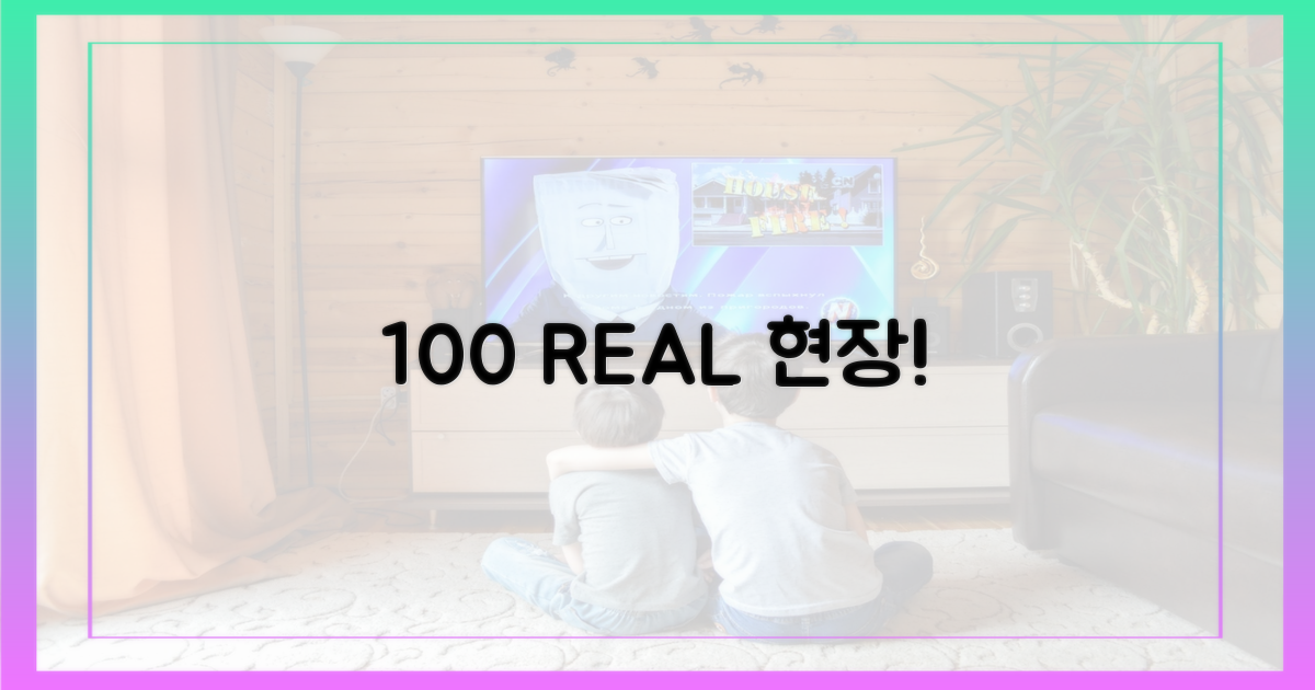100% 리얼 현장