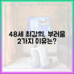 48세 최강희, 3인 부러움 이유 2가지