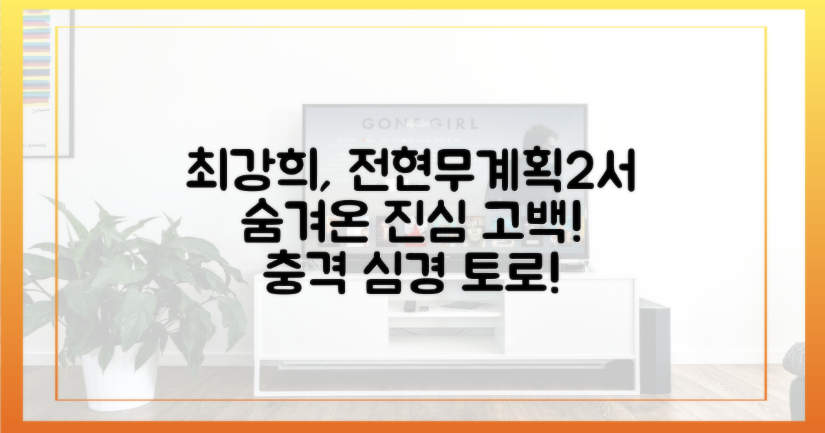 전현무계획2' 최강희 심경 고백
