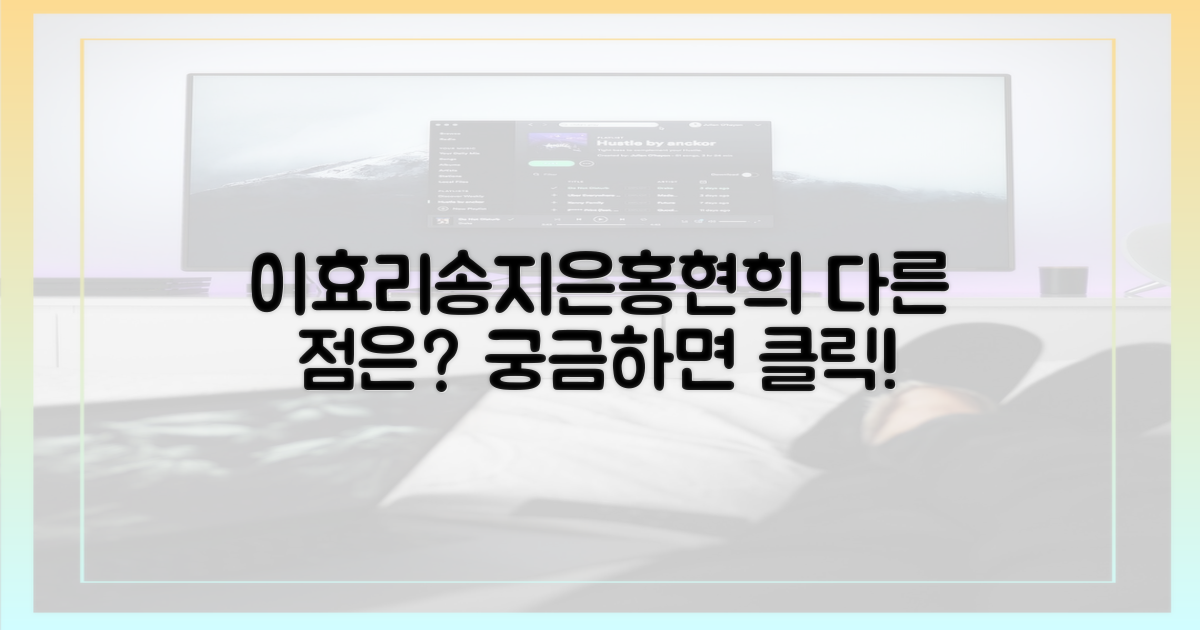 이효리, 송지은, 홍현희와 다른 점
