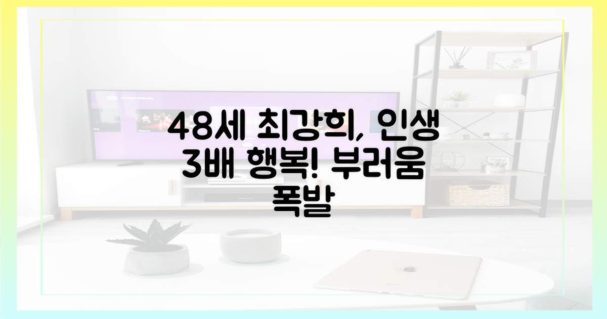 48세 최강희, 3인 부러움 이유