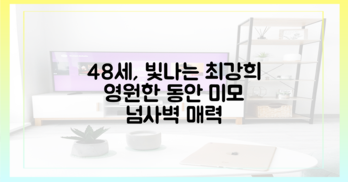 48세에도 빛나는 최강희의 매력