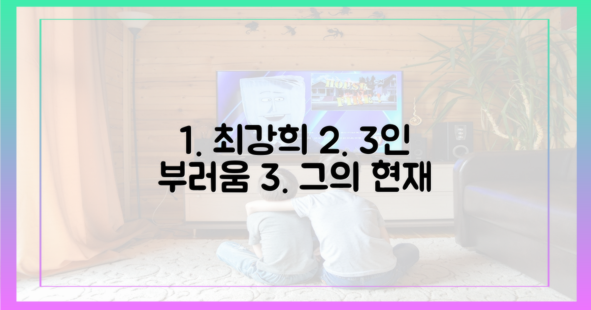 최강희의 현재, 3인 부러움의 진심