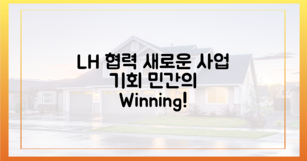 LH 협력, 민간 사업의 새로운 기회