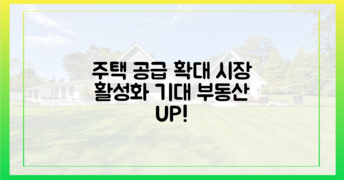 주택 공급 확대, 시장 활성화 기대