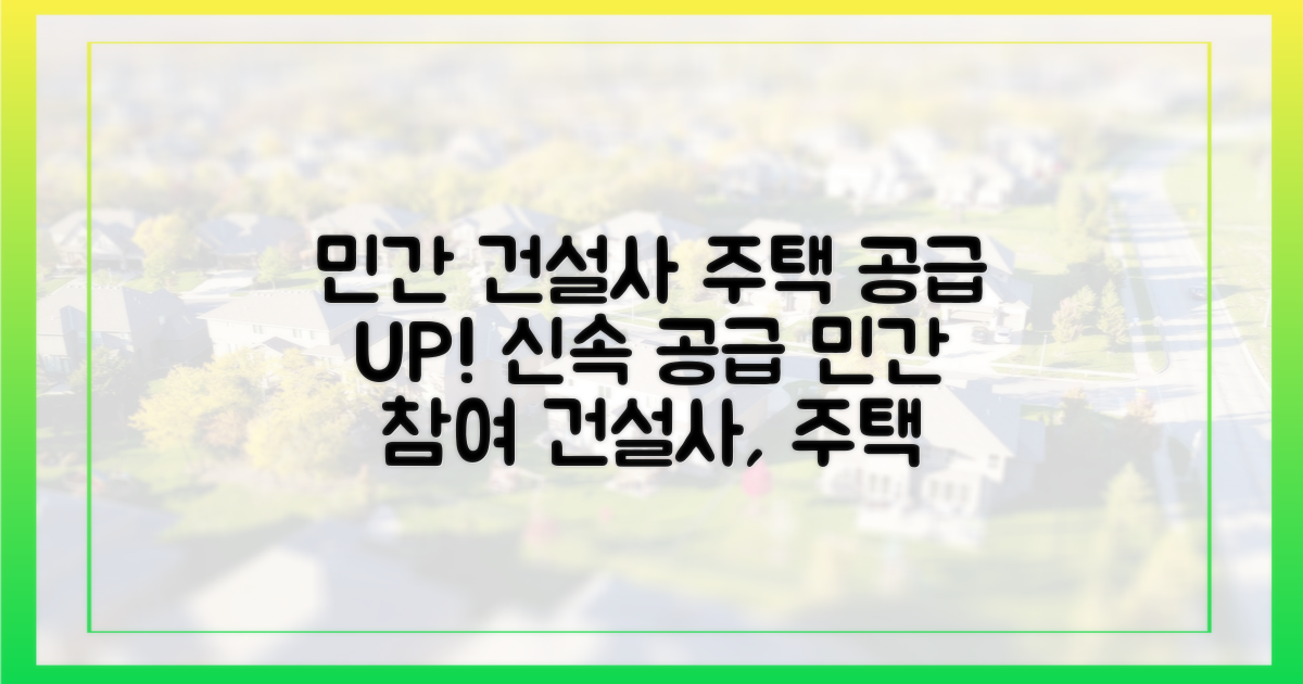 민간 건설사 참여, 주택 공급 속도 높인다