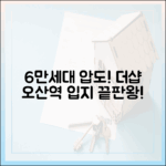 충격! 6만 세대 앞 '더샵 오산역아크시티' 입지가 다르다