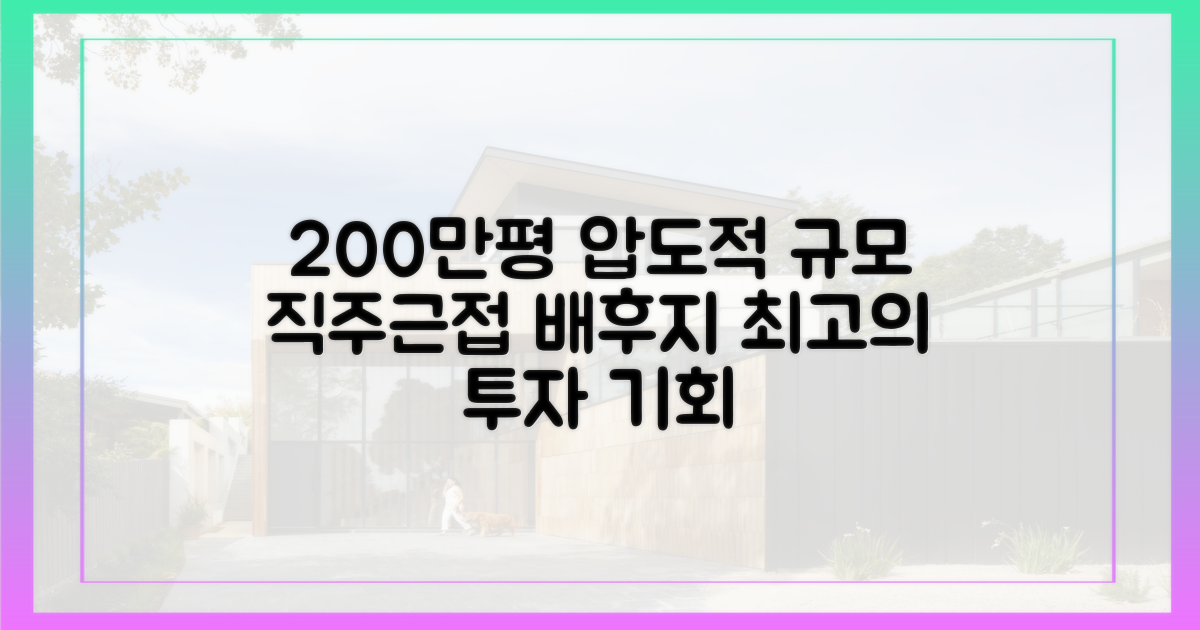 200만 평 직주근접 배후