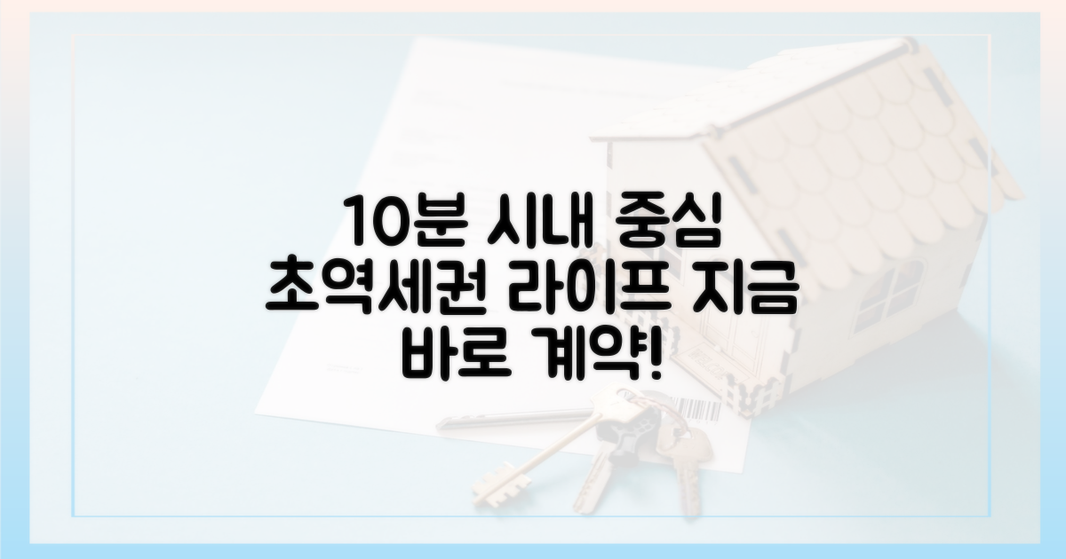 10분 시내 중심 생활권