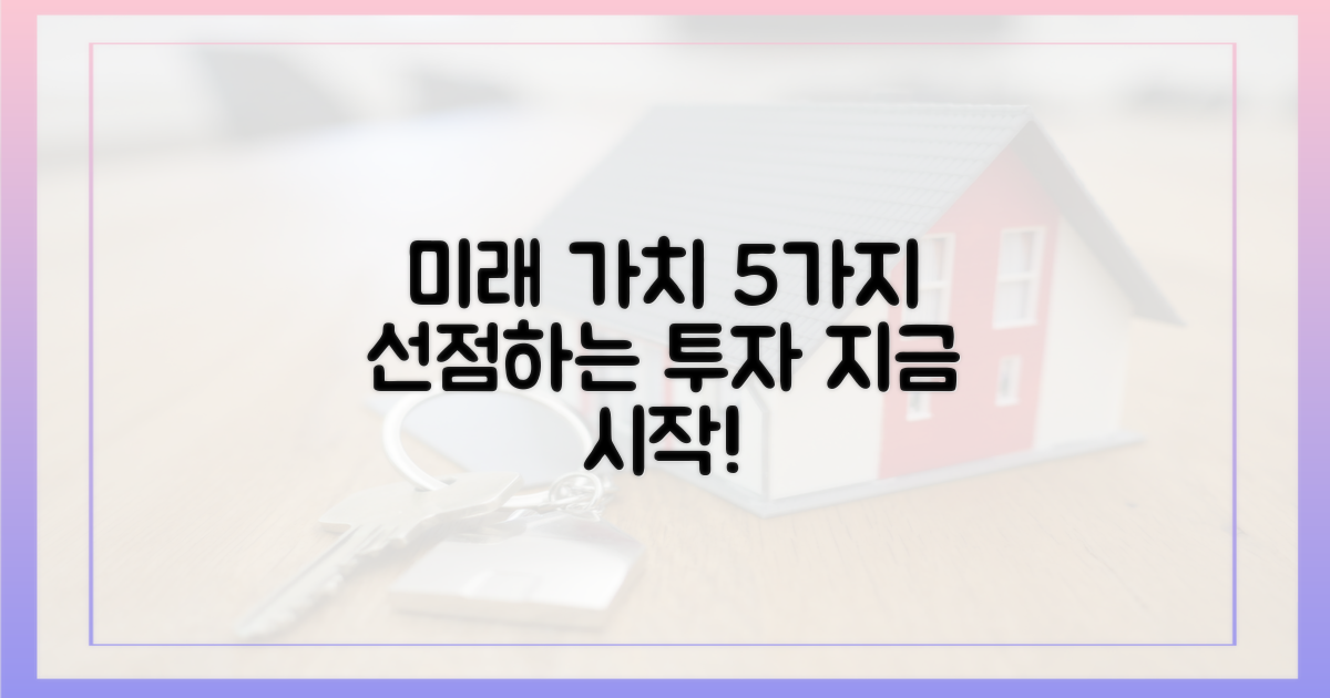 5가지 미래 가치 선점