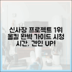 신사장 프로젝트, 시청 시간·견인 1위 '올킬' 완벽 가이드