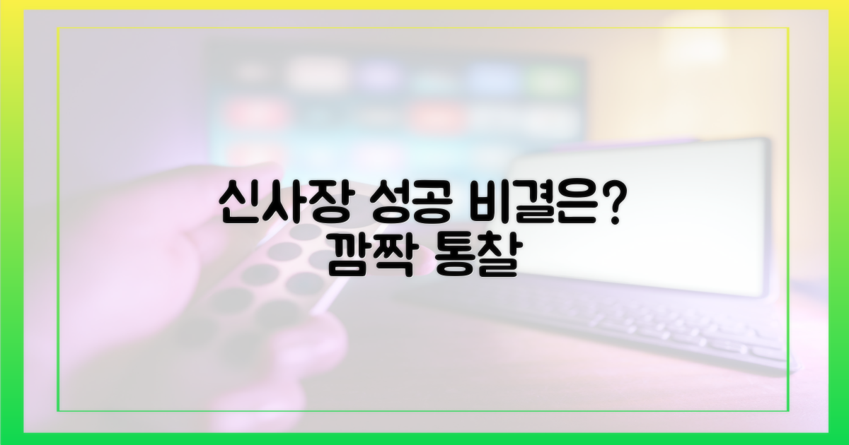 신사장', 무엇이 통했나