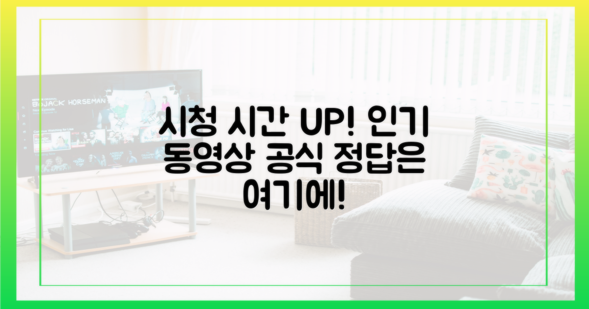 시청 시간, 인기 견인 공식