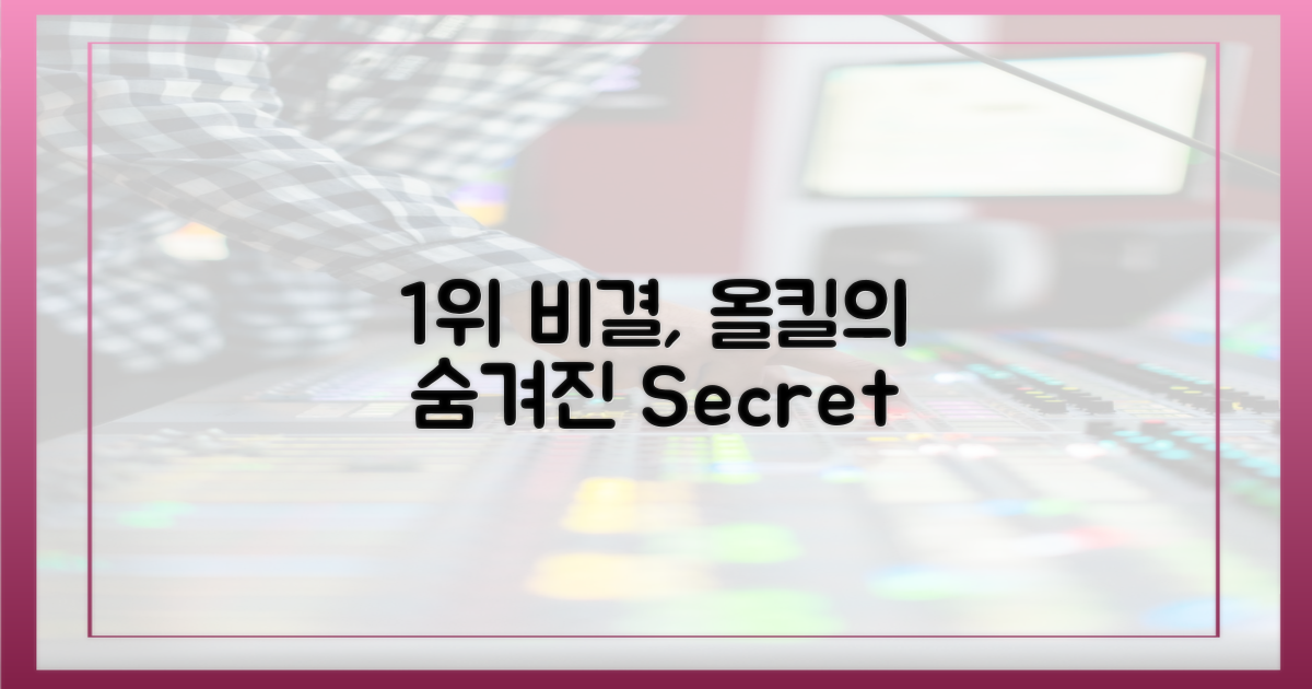 1위 올킬, 숨겨진 비결