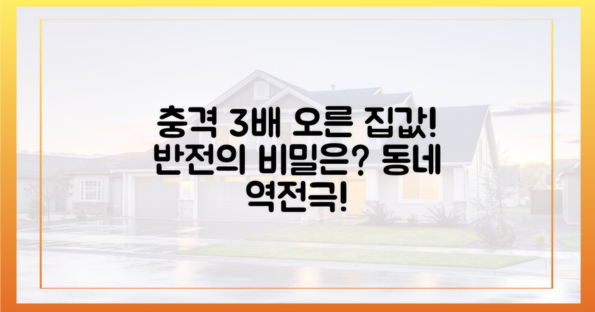 3배 올랐다던 동네, 반전의 이유는?