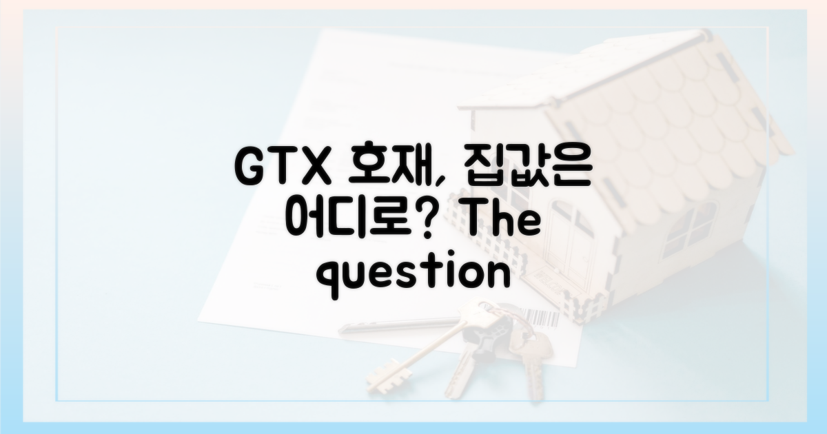 GTX 개통, 집값 상승은 어디로?