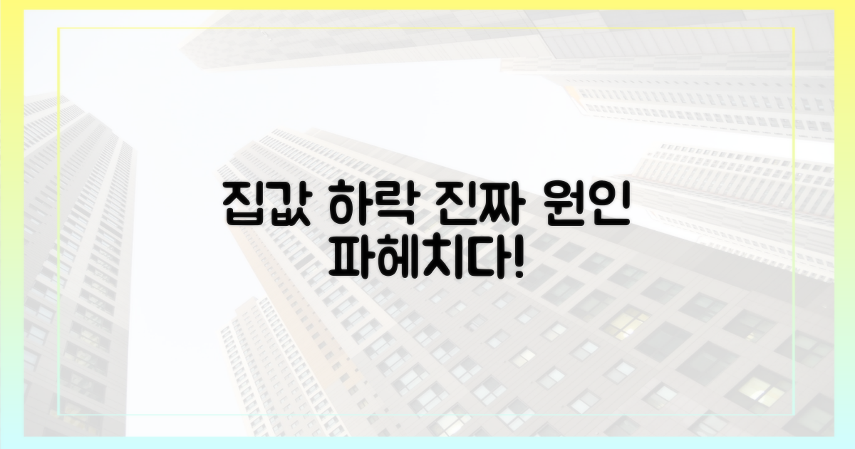 집값 하락, 진짜 원인은 무엇일까?