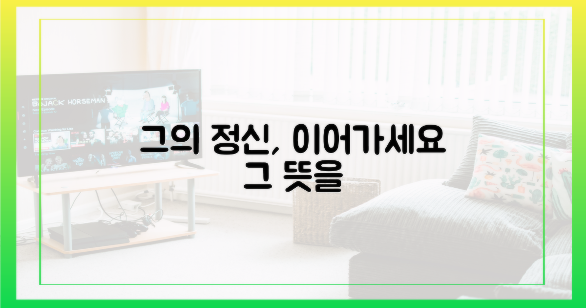 그의 정신, 이어가세요