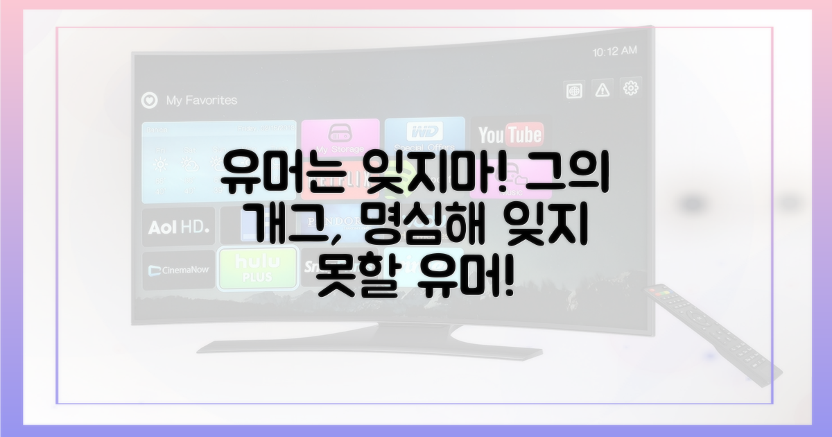 그의 유머, 잊지 마세요