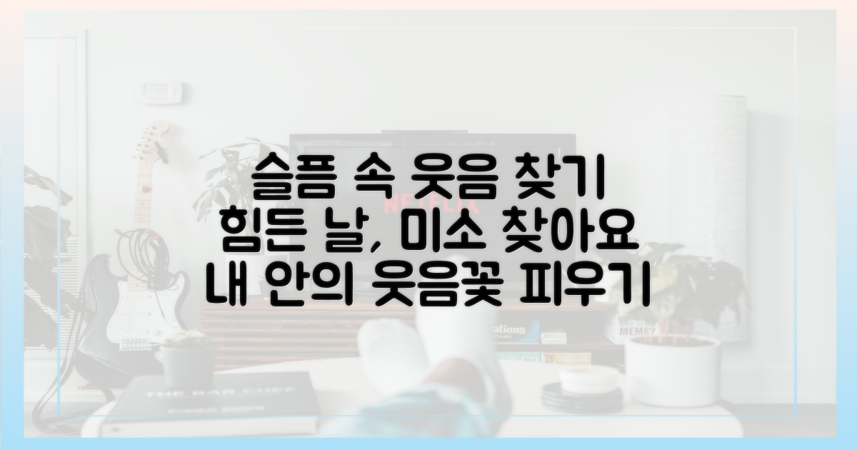 슬픔 속 웃음을 찾아요